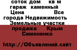 12 соток дом 50 кв.м. гараж (каменный) › Цена ­ 3 000 000 - Все города Недвижимость » Земельные участки продажа   . Крым,Симоненко